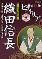 (未使用･未開封品)歴史秘話ヒストリア 戦国武将編 二 織田信長 苦しいときこそ我が見せ場！ 〜“信長おじさま”青春逆転日記〜 [DVD] 歴史秘話ヒストリア 戦国武将編 DVD-BOX 全5枚
